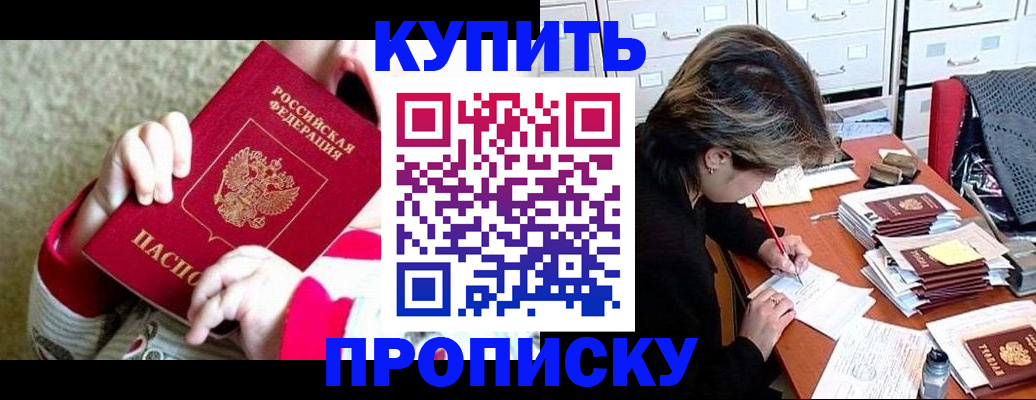 прописка в квартире в Курской области